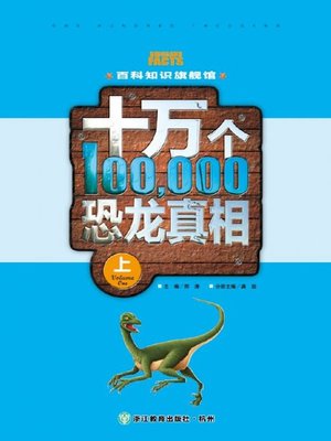 cover image of 百科知识旗舰馆：十万个恐龙真相·上( Ultimate Encyclopedism: Hundren Thousand Secrets of Dinosaurs Volume 1)